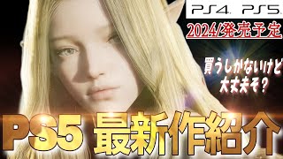 【最新版】神ゲー来るか？まだまだ続く新作ラッシュ【新作ゲーム10選】おすすめ紹介 PS4PS5 [upl. by Anileva]