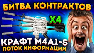 КРАФТ 4 РАЗА M4A1S ПОТОК ИНФОРМАЦИИ 4 РАЗА В CS 2 \ БИТВА КОНТРАКТОВ В КС 2 \  CS 2 [upl. by Pier217]