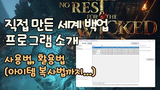 노 레스트 포 더 위키드 직접 만든 세계 백업 프로그램 소개합니다 사용법 활용법 아이템 복사법 [upl. by Severn]