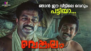 ഒരാണിന് ഒരു പെണ്ണ്അതാ നല്ലത്  Venkalam Movie  Murali  Manoj K Jayan [upl. by Codie553]