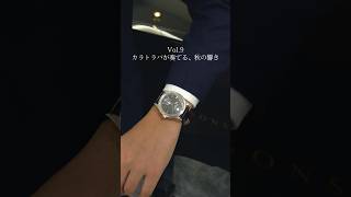 【PATEK PHILIPPE】秋を奏でるカラトラバをご紹介shorts [upl. by Leola]