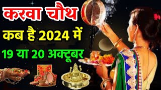 Karva Chauth Kab Hai 2024  करवा चौथ व्रत कब है 2024 में  Karva Chauth Vrat Kitni Tarik Ko Hai [upl. by Fernandez]