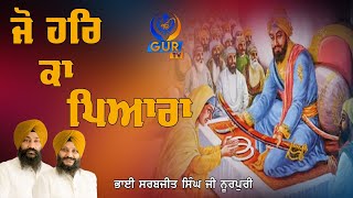 ਜੋ ਹਰਿ ਕਾ ਪਿਆਰਾ ॥ Gurbani Shabad ॥ Bhai Sarabjit Singh Ji ॥ Bhai Sandeep Singh Ji Noorpuri ॥ GUR TV [upl. by Ventura694]