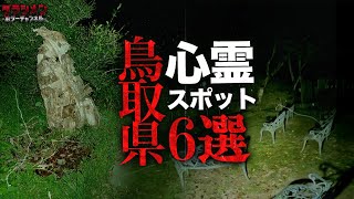 【心霊】鳥取県心霊スポット6選 [upl. by Carolus]