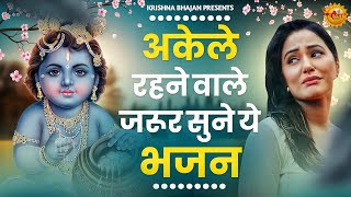 जरुर सुनना ये भजन Krishna Bhajan 2024 Shyam Bhajan 2024 bhajan New Krishna Bhajan 2024  bhajan [upl. by Aguie503]