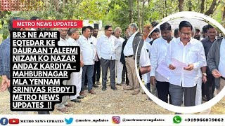 BRS Ne Apne Eqtedar Ke Dauraan Taleemi Nizam Ko Nazar Andaz Kardiya Mahbubnagar MLA Yennam Srinivas [upl. by Rehtaef]