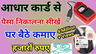 Aadhar card se paisa kaise nikale। AEPS Portal Live demo । How to withdraw money from Aadhar card [upl. by Balmuth305]