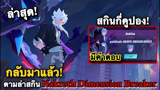 ROV  ด่วน กิจกรรมใหม่ สุ่มสกิน Nakroth อนิเมะ ใช้กี่คูปอง “Dimension Breaker” งบดวงดีงบดวงเกลือ [upl. by Adelice308]