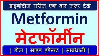 Metformin Tablet Use in Hindi  Metformin Side Effects  How to Avoid Side Effect of Metformin  💊 [upl. by Nowed]