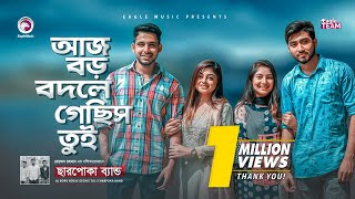 Aj Boro Bodle Gechis Tui  আজ বড় বদলে গেছিস তুই  Charpoka Band  Bangla Song 2020  Official MV [upl. by Anekam]