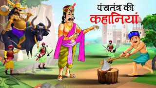 पंचतंत्र की कहानियाँ  Panchtantra ki Kahaniya  Hindi Kahaniyan  stories in Hindi  Kahani [upl. by Dareg]