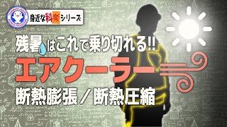 エアクーラーで暑さを乗り切れ！断熱膨張・断熱圧縮【実験】  米村でんじろう公式science experiments [upl. by Edmonda]