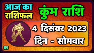 कुम्भ राशि 4 दिसंबर सोमवार  Kumbh Rashi 4 December 2023  Aaj Ka Kumbh Rashifal [upl. by Xuerd198]