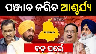 Mega Opinion Poll Of India  ପଞ୍ଜାବରେ ବିଜେପିକୁ ଝଟ୍‌କା  Who Will Be The Next PM  Punjab [upl. by Tavia10]