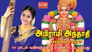 அபிராமி அந்தாதி அபிராமி பதிகம் பாடியவர் பாம்பே சாராதா ABIRAMI ANTHATHI lyrics [upl. by Gray503]