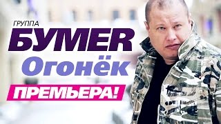 ПРЕМЬЕРА группа БУМЕР  Огонёк [upl. by Dash]