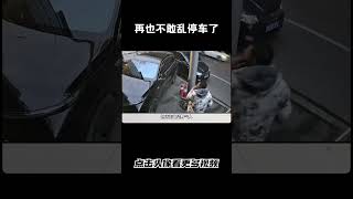 这个车主估计这辈子都不敢乱停车了汽车 科普 car [upl. by Sybyl]