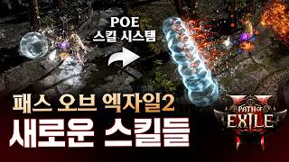 현재까지 공개된 POE2의 다양한 스킬 조합을 알아봅니다 POE 뉴비를 위한 스킬 시스템 소개를 곁들인 패스 오브 엑자일2 [upl. by Nnylak]