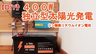 【DIY】太陽光発電のバッテリーにリン酸鉄リチウムイオンLiFePO4電池を使ってソーラー発電【オフグリッド】 [upl. by Odnalro]