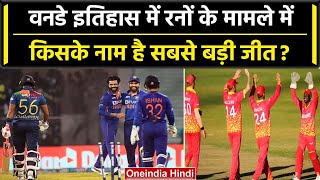 ODI Cricket में इन टीमों के नाम हुई रनों के मामले में सबसे बड़ी जीत  वनइंडिया हिंदी Shorts [upl. by Enilreug]