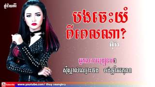 បងចេះយំពីពេលណា អុីវ៉ា bong ches yom pi pel na Eva khmer song [upl. by Sieber]