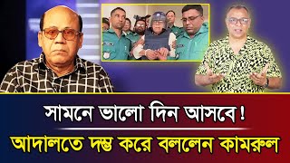 সামনে ভালো দিন আসবে আদালত দম্ভ করে বললেন কামরুল I Mostofa Feroz I Voice Bangla [upl. by Jolanta]