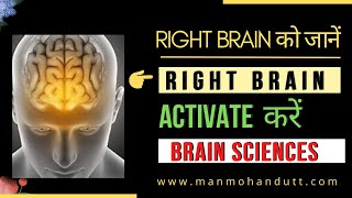 Right Brain को जानें  Right Brain Activate करें  Brain Sciences  by Manmohan Dutt [upl. by Abbi]