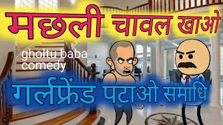 Machhali chawal Khao girlfriend pataoGholtu baba new episode comedy Hindi video entertainment [upl. by Eustazio]