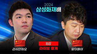 2024 삼성화재배 8강 리쉬안하오 vs 당이페이  16강 신진서vs커제 다시보기  박정상 프로 해설 [upl. by Ailati]