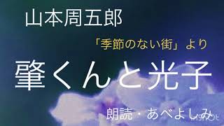 【朗読】山本周五郎「肇くんと光子」「季節のない街」より 朗読・あべよしみ [upl. by Refinneg592]