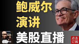 美联储主席鲍威尔演讲 大盘反弹在即 特斯拉180防守战  Jay金融财经分析 [upl. by Aivek]