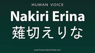 How To Pronounce Nakiri Erina 薙切えりな [upl. by Anilatac]