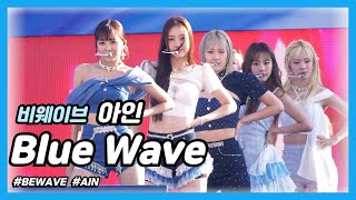 240601 화성 뱃놀이 축제  비웨이브BEWAVE Blue Wave 아인AIN 직캠fancam [upl. by Layod961]