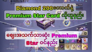 Premium Star Cardကို Diamond 200လောက်နဲ့ ရတယ်စိုတာ့အရမ်းလွယ်နေမလာ [upl. by Orapma]