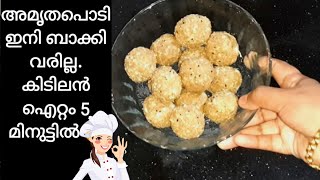 അമൃതം പൊടി കൊണ്ട് ഒരു ഈസി സ്നാക്ക്Amrutham Podi Snackamruthampodirecipe malayalamnutrimixladdu [upl. by Strephonn]