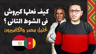 تحليل مصر والكاميرون  كيف فعلها كيروش فى الشوط التانى ؟  فى الشبكة [upl. by Nerwal]