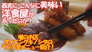 【洋食案内】西宮に、こんなに美味い洋食屋があったのか！ダイニングキノシタ、ランチ全メニュー紹介 [upl. by Ridglea]