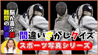 スポーツの迫力場面で間違い探し！脳トレと一緒に楽しむクイズ＃054 [upl. by Hughie]