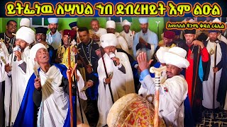 አመላለስ  ይትፌነዉ ለሣህል ኀበ ደብረዘይት እም ልዑል  Pagume Kedus Rufael  Amelales [upl. by Nanreh]