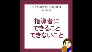 指導者にできること、できないこと 24117 416 [upl. by Charo]