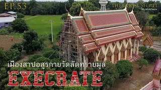 EP53 ตอน เมืองสาปอสูรกาย วัดลัดทรายมูล  Execrate [upl. by Lucais]