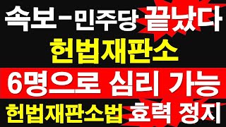 속보역사적 인용 민주당 끝났다 헌법재판소 6명으로 심리 가능 헌법재판소법 효력 정지 이진숙 가처분 인용 레지스탕스TV 정광용TV [upl. by Gwendolyn]