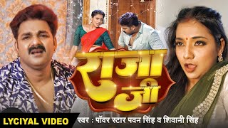 Lyrical Song  Pawan Singh  राजा जी  Raja Ji  Shivani Singh  Aastha Singh  Bhojpuri Hit Song [upl. by Bellew]