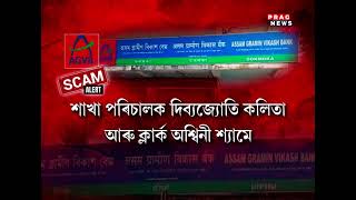 Assam Corruption of Rs 29 crore tumbles Assam Gramin Vikas Banks Dokmoka Branch [upl. by Aiuqenehs135]