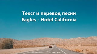 Eagles  Hotel California Lyrics and Russian translation Русский перевод [upl. by Orrin]