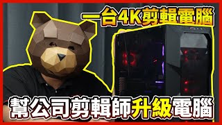 【剪輯主機】剪輯師抱怨4K剪不動，馬上就幫他升級i913900的4K剪輯電腦，看他還敢不敢拖更！【晨晞電腦  熊專業團隊】【熊狂主機】 [upl. by Aecila482]