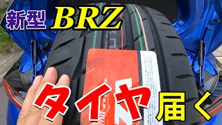 New BRZ 【タイヤ届く】国内タイヤメーカーが再値上げする事になり、在庫切れだったタイヤが8月末に何とか届き、値上げされる前に購入できた件 [upl. by Eliot181]