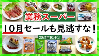 【業務スーパー】10月総力祭セールも絶好調！買わないと損する！スパ子おすすめ商品紹介♪2024年10月①）GYOMU SUPERMARKET JAPAN [upl. by Hare197]