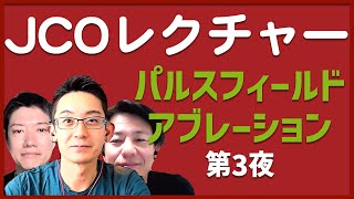 【JCOレクチャー】パルスフィールドアブレーション 最終夜 ライブ [upl. by Drofnats816]