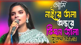 আমি নাইরে ভালা অন্তরে ভিসন জালা ami naire vala antore bisal jalaজুলেখা সরকার dibboy midea [upl. by Michelsen825]